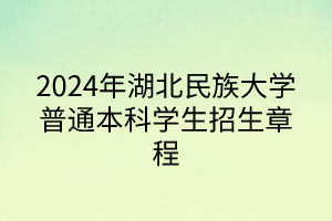 湖北民族大学谭刚图片