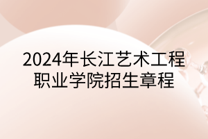 长江艺术工程职业学院