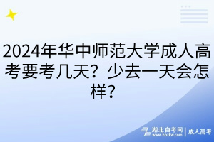 2024年华中师范大学成人高考要考几天？少去一天会怎样？
