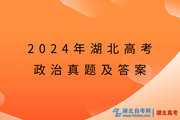 2024年湖北高考政治真题及答案