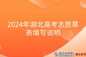 2024年湖北高考志愿草表填写说明