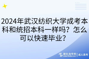 2024年武汉纺织大学成考本科和统招本科一样吗？怎么可以快速毕业？