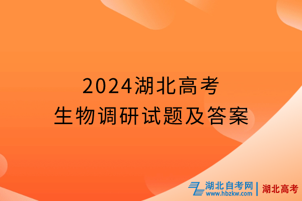 2024湖北高考生物调研试题及答案