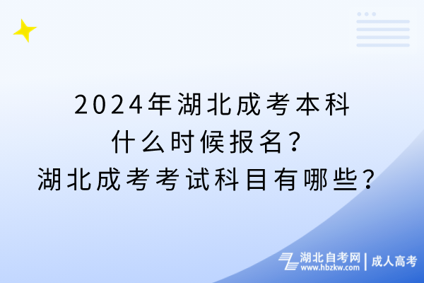 2024年湖北成考本科什么时候报名