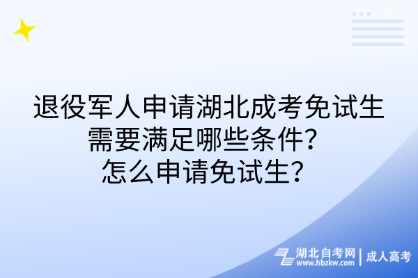 退役军人申请湖北成考免试生需要满足哪些条件？怎么申请免试生？