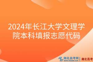 2024年长江大学文理学院本科填报志愿代码