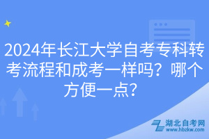 2024年长江大学自考专科转考流程和成考一样吗？哪个方便一点？