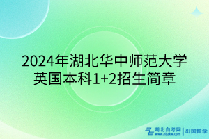 2024年湖北华中师范大学英国本科1+2招生简章