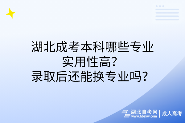 湖北成考本科哪些专业实用性高录取后还能换专业吗