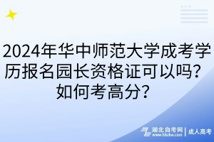 2024年华中师范大学成考学历报名园长资格证可以吗？如何考高分？