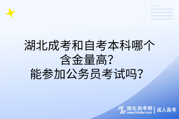 湖北成考和自考本科哪个含金量高(1)
