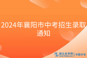 2024年襄阳市中考招生录取通知