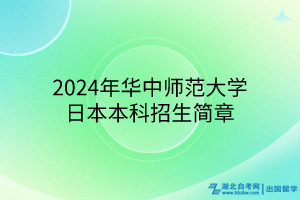 2024年华中师范大学日本本科招生简章