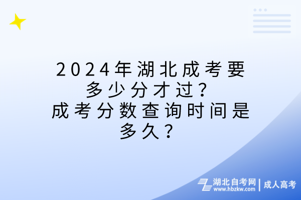 2024年湖北成考要多少分才过