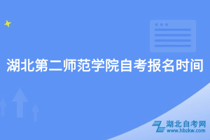 湖北第二师范学院自考报名时间