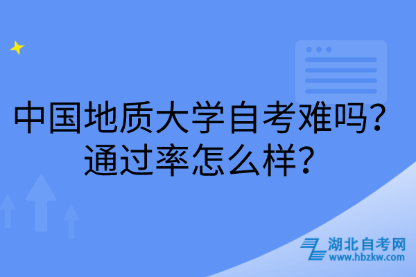 中国地质大学自考难吗？通过率怎么样？
