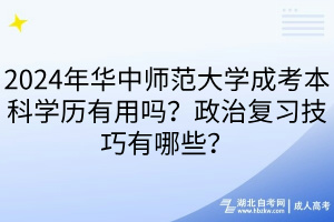 2024年华中师范大学成考本科学历有用吗？政治复习技巧有哪些？