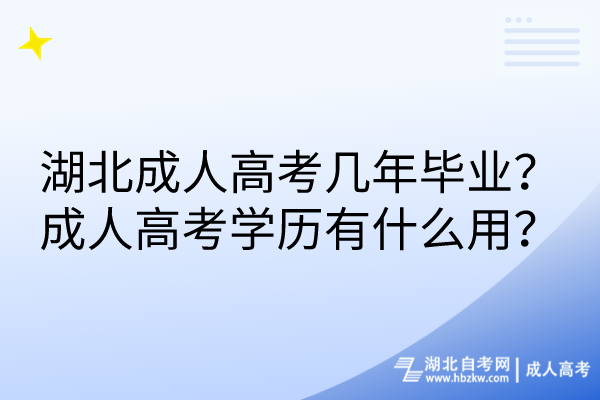 湖北成人高考几年毕业？成人高考学历有什么用？