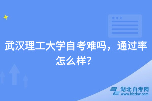 武汉理工大学自考难吗，通过率怎么样？