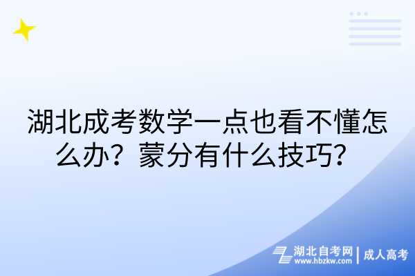 湖北成考数学一点也看不懂怎么办？蒙分有什么技巧？
