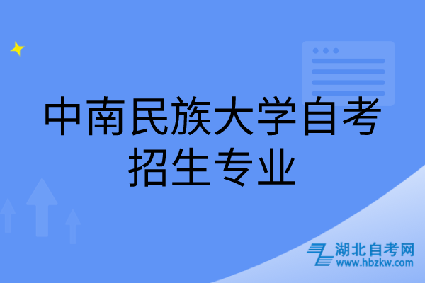 中南民族大学自考招生专业 中南民族大学自考招生专业
