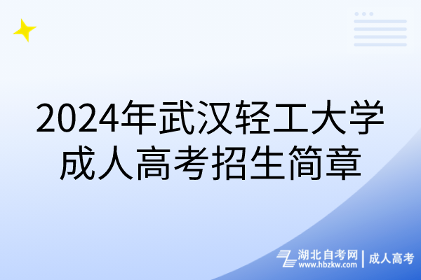 2024年武汉轻工大学成人高考招生简章