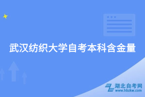 武汉纺织大学自考本科含金量
