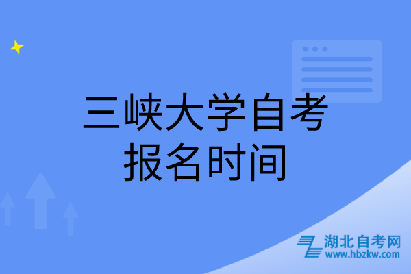 三峡大学自考报名时间