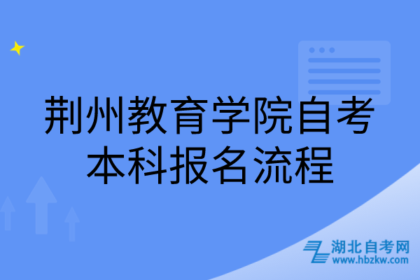 荆州教育学院自考本科报名流程