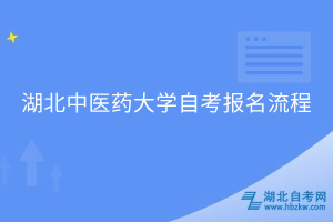 湖北中医药大学自考本科报名流程