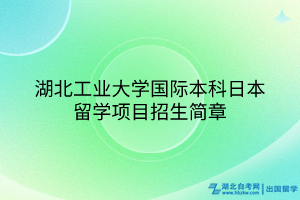 湖北工业大学国际本科日本留学项目招生简章