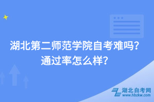 湖北第二师范学院自考难吗，通过率怎么样？