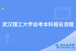 武汉理工大学自考本科报名流程