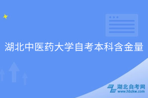 湖北中医药大学自考本科含金量