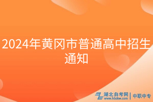 2024年黄冈市普通高中招生通知