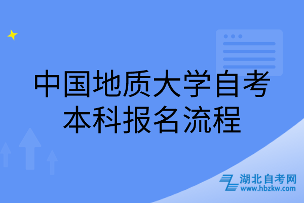 中国地质大学自考本科报名流程