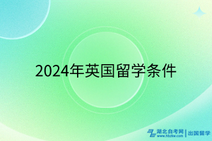 2024年英国留学条件