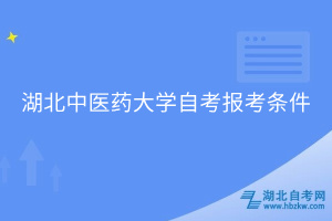 湖北中医药大学自考报考条件