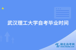 武汉理工大学自考毕业时间