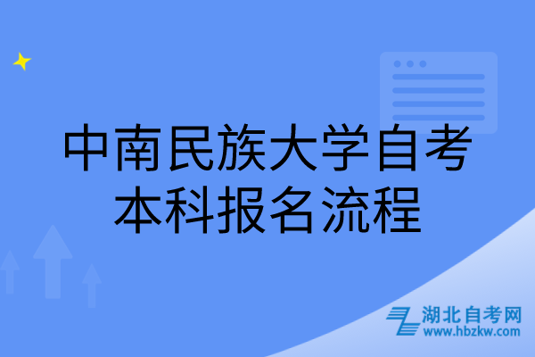 中南民族大学自考本科报名流程 中南民族大学自考本科报名流程