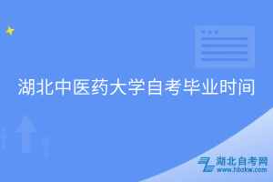 湖北中医药大学自考毕业时间
