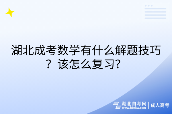 湖北成考数学有什么解题技巧？该怎么复习？