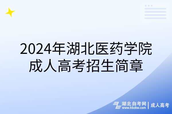 2024年湖北医药学院成人高考招生简章