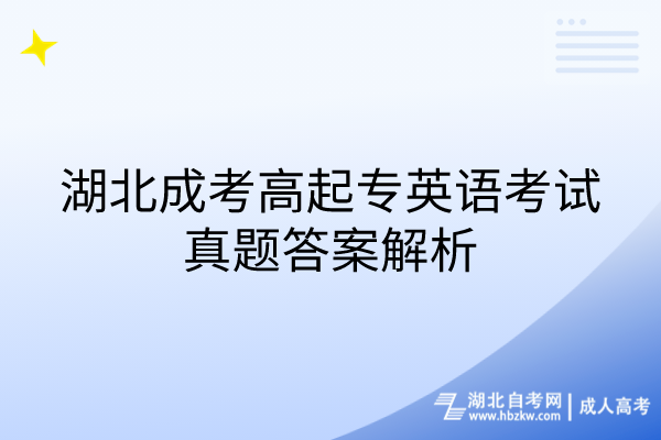 湖北成考高起专英语考试真题答案解析