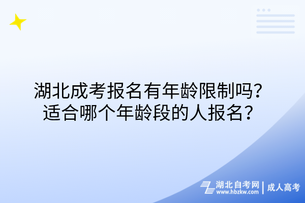 湖北成考报名有年龄限制吗？适合哪个年龄段的人报名？