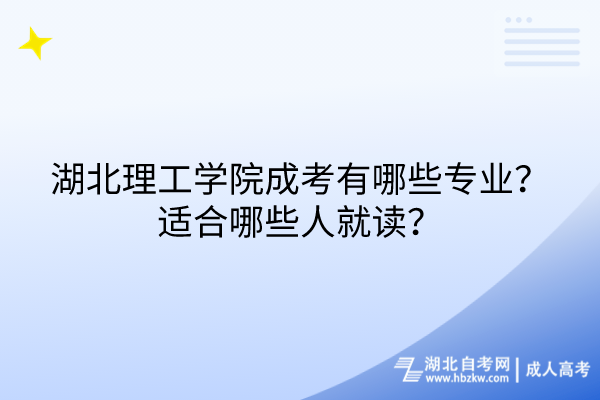 湖北理工学院成考有哪些专业？适合哪些人就读？
