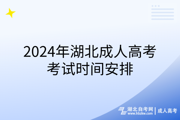 2024年湖北成人高考考试时间安排