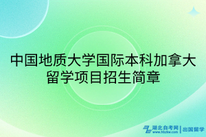中国地质大学国际本科加拿大留学项目招生简章