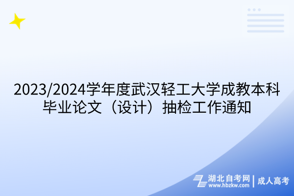 武汉轻工大学成教本科毕业论文抽检工作通知