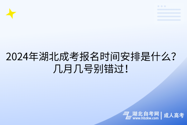 2024年湖北成考报名时间安排是什么？几月几号别错过！